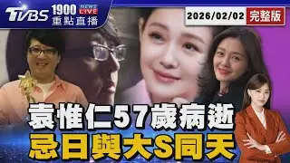 袁惟仁57歲病逝   忌日與大S同天20260202｜1900重點直播完整版｜TVBS新聞 @TVBSNEWS01