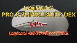 【レビュー】LogicoolG PRO X SUPERLIGHT2 DEX｜LogicoolGのフラッグシップマウス