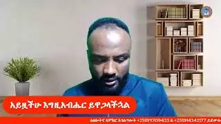 አይዟችሁ እግዚአብሔር ይዋጋላችኋል