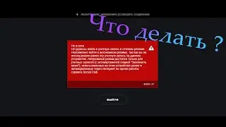 ошибка в social club #6000.87
