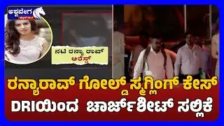 Ranya Rao Gold Smuggling Case | ರನ್ಯಾರಾವ್ ಗೋಲ್ಡ್ ಸ್ಮಗ್ಲಿಂಗ್ ಕೇಸ್  DRIಯಿಂದ  ಚಾರ್ಜ್&zwnj;ಶೀಟ್ ಸಲ್ಲಿಕೆ