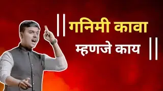 गनिमी कावा म्हणजे काय ?  || Sudarshan Shinde #lifechanging #bestmotivation #energy 