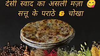 chaliye banate aaj sattu ke parathe aur chokha swad ke safar me