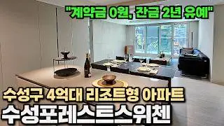 수성포레스트스위첸 
