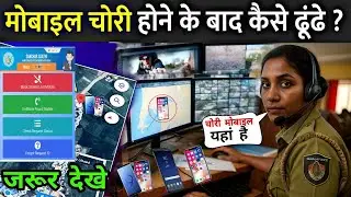 चोरी मोबाइल बिना थाने जाए वापस पाए #CEIR पोर्टल से गुम मोबाइल #chori #stolen #theftprevention 