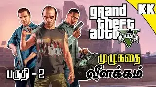 GTA 5 Story Explained in Tamil part - 2 | GTA 5 முழுக்கதை விளக்கம் பகுதி 2 | Kadha Kandhasami