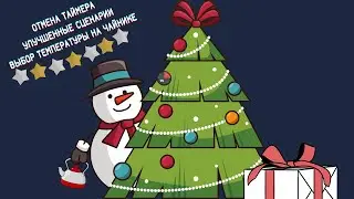 Умный дом Яндекс: несколько фраз в сценарии, выбор температуры на чайнике, отмена таймера