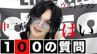 【グラビTV】100の質問答えてみた!!!【myu編】