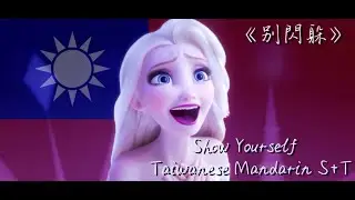 【Frozen 2】Show Yourself Taiwanese Mandarin ver. Sub+Translate