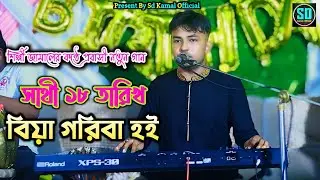 সাথী ১৮ তারিখ বিয়া গরিবা হই | শিল্পী জামাল এর নতুন আঞ্চলিক গান । ancholik song _@SdKamalOfficial