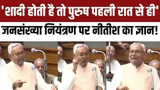 Nitish Kumar on Population Control : जनसंख्या नियंत्रण पर नीतीश कुमार का ज्ञान! | Viral Video | NBT
