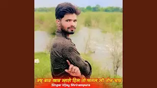 क्यू बाव खाव म्हारो दिल तो पागल सी...