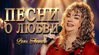 ❤️ Песни о Любви 2026 — Lena Nemish | Нежные, Грустные, Трогательные | 4 Песни Подряд