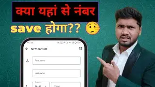 यहां से नंबर save होगा या नहीं cantact list में | whatsapp se number save kaise kare 2026 | add numb