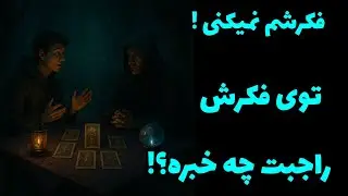 فال تاروت آدم و حوا - فکرشم نمیکنی! توی فکرش راجبت چه خبره؟❤️🔑❤️
