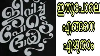 How to write stylish malayalam on any photos