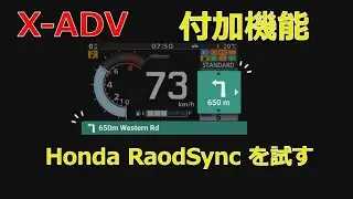 X-ADVとツナガル・・honda RoadSync を使ってみました。