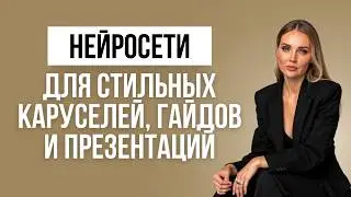 Как создавать гайды, карусели и презентации с нейросетями