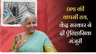 2025 से OPS की बड़ी वापसी! केंद्र सरकार ने दी मंजूरी, अब नई पेंशन स्कीम होगी बंद 