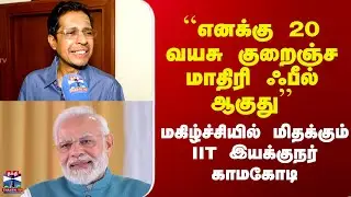 IIT Kamakodi | ``எனக்கு 20 வயசு குறைஞ்ச மாதிரி ஃபீல் ஆகுது'' - மகிழ்ச்சியில் IIT இயக்குநர் காமகோடி