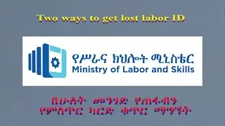 Two ways to get lost labor ID/በሁለት መንገድ የጠፋብን የመታወቅያ ምስጥር ቁጥራችን ማግኘት#ld #passwordreset