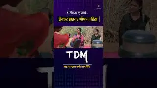 TDM | ट्रॅक्टर ड्रायव्हर ऑफ महिंद्रा | Tractor Driver Of Mahindra |Marathi Movie | Bhaurao Karhade