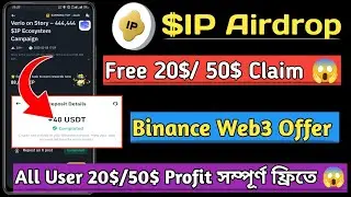 Binance Web3 Quest 3 IP Token Event | Total 444.444 $ IP Reward | প্রতি একাউন্ট থেকে 20$+50$ লিমিটেড