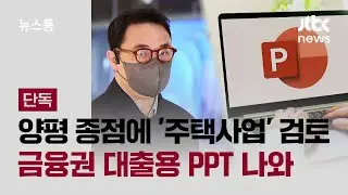 [단독｜풀버전] 김건희 일가, 양평 종점에 '주택사업' 검토…금융권 대출용 PPT 나와 / JTBC 뉴스룸