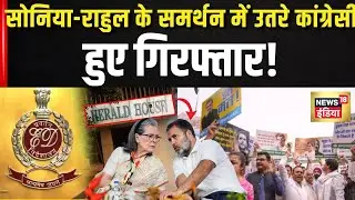 National Herald Case: ED की चार्जशीट पर भड़की Congress, बोले...| Sonia Gandhi | Rahul Gandhi | Delhi