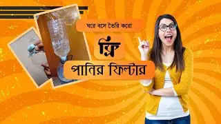 ফ্রি পানির ফিল্টার করো নিজের বাসায়। Make a Free Water Filter at Home