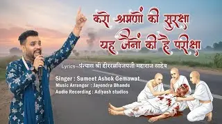 Jain Vihar Seva Sadhu Sadhvi Shraman Shramani Guru Accident Suraksha Stavan Song