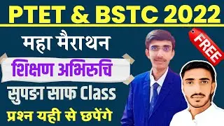 ptet online classes 2022 | ptet admit card 2022 | bstc online classes 2022 | ptet model paper 2022