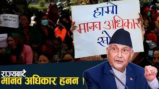मानव अधिकारका उजुरी १३ प्रतिशत मात्र कार्यान्वयन, सर्वोच्चको ढिलाइप्रति प्रश्न- NEWS24 TV