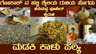 MADAKI KAALU PALYA by Hanumavva Pujer Gokak recipe #palya
