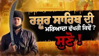 HAZUUR SAHIB DI MARYADA VARE KHULI GALLBAAT | ਹਜ਼ੂਰ ਸਾਹਿਬ ਵਾਰੇ ਸਾਰੇ ਵਹਿਮ ਦੂਰ ਹੋ ਜਾਣੇ ਇਹ ਸੁਣ ਲਓ ।
