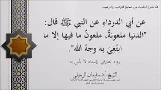 شرح حديث (الدنيا ملعونةٌ، ملعونٌ ما فيها إلا ما ابتُغِي به وجه الله) الشيخ سليمان الرحيلي حفظه الله