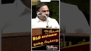 ஆ. ராசா சர்ச்சை பேச்சு! | #shorts | #rrasa
