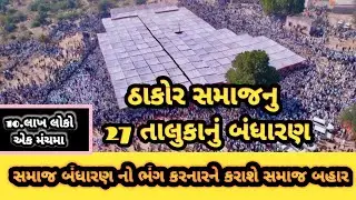 ઠાકોર સમાજની ગર્વભરી ઓળખ Thakor Samaj Power & Unity | Gujarati ViralVideo #ThakorSamaj #banaskantha