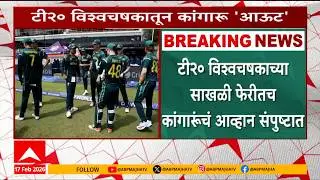 Australia Out From T20 World Cup 2026 माजी विजेत्या ऑस्ट्रेलियाचं टी 20विश्वचषकातील आव्हान संपुष्टात