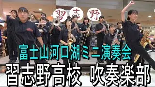 習志野高校 吹奏楽部 富士山河口湖 ミニ演奏会2024「ジャンボリミッキー！・ヤングマン・他」