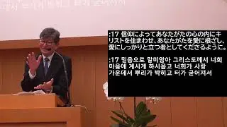 2026年1月11日「わたしたちの祈りの内容」エフェソ 3:16-19　主日礼拝　在日大韓基督教会　横浜教会