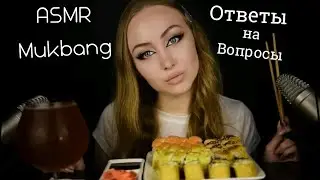 ASMR Mukbang Ответы на вопросы / звуки еды / ASMR Eating / АСМР Итинг / шепот / whisper / sushi