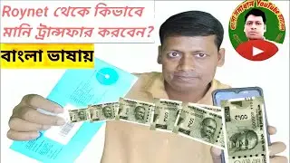 Roynet থেকে মানি ট্রান্সফার করবার পদ্ধতি  bangla somadhan