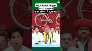 Kanpur SP MLA Satish Nigam VIRAL Speech | Gyan's Podcast #viralvideo #shortvideo #news #uttarpradesh