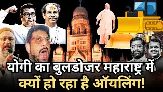 BMC Election|| महाराष्ट्र में योगी के बुलडोजर में ऑयलिंग ग्रीसिंग हो रहा है|| BMC|| BJP||