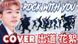 《與你搖滾BTS》三線YouTuber和舞團成員一起挑戰KPOP舞蹈！🔥 SEVENTEEN (세븐틴) 'Rock with you' COVER🎸【仆直VLOG 】