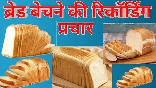 ब्रेड बेचने की रिकॉर्डिंग प्रचार | ताजी ब्रेड बेचने की रिकॉर्डिंग