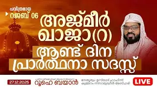 റജബ്  06 | അജ്മീർ ഖാജാ (റ)  ആണ്ട് ദിന പ്രാർത്ഥനാ സദസ്സ്  | Kummanam usthad live