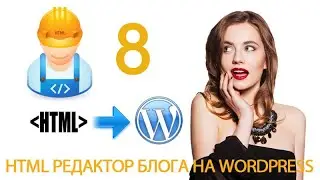 Урок 10-8. HTML теги. Списки. ol, ul, li. HTML редактор в WordPress.