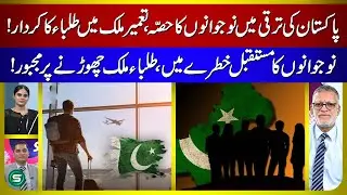 Youth Power in Pakistan: Students Leaving the Country | Future at Risk? | ft Dr. Suman Rao